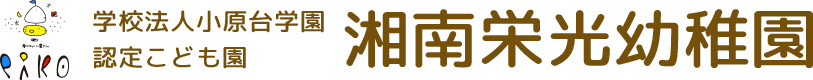 学校法人小原台学園 認定こども園 湘南栄光幼稚園